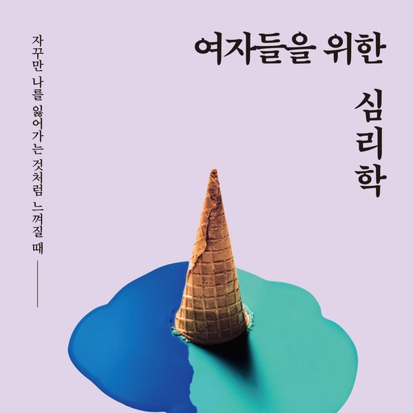 Produktbild: 여자들을 위한 심리학 : 자꾸만 나를 잃어가는 것처럼 느껴질 때