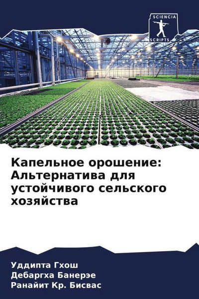 Produktbild: Kapel'noe oroshenie: Al'ternatiwa dlq ustojchiwogo sel'skogo hozqjstwa