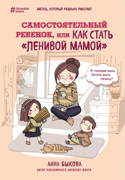 Produktbild: Samostojatel'nyj rebenok, ili Kak stat' "lenivoj mamoj"