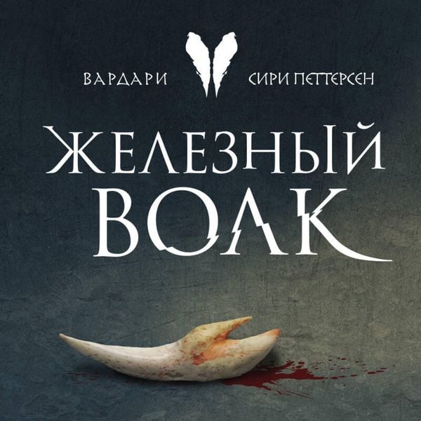 Produktbild: Zheleznyy volk