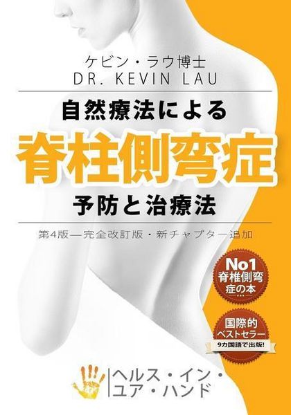 Produktbild: Your Plan for Natural Scoliosis Prevention and Treatment (Japanese 4th Edition)