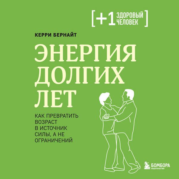 Produktbild: Energiya dolgih let. Kak prevratit vozrast v istochnik sily, a ne ogranicheniy