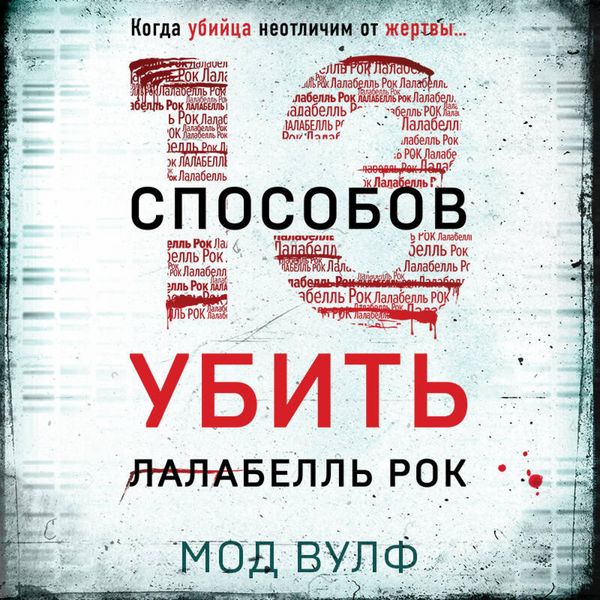 Trinadtsat' sposobov ubit' Lalabell' Rok - Maude Wolfe, Audio, 9785042026645