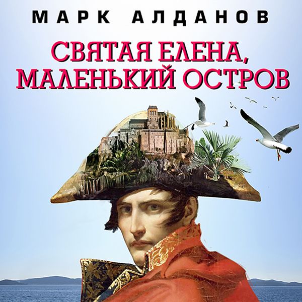 Svyataya Elena, malenkiy ostrov - Mark Aldanov, Audio, 4064066541064