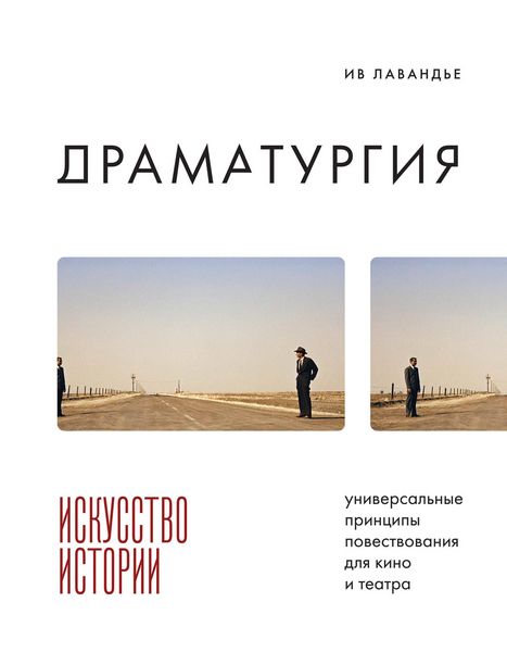 Produktbild: Dramaturgiya: iskusstvo istorii. Universalnye printsipy povestvovaniya dlya kino i teatra
