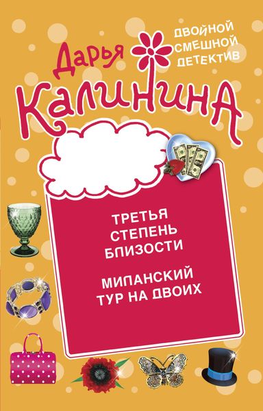 Produktbild: Tret'ya stepen' blizosti. Milanskiy tur na dvoih