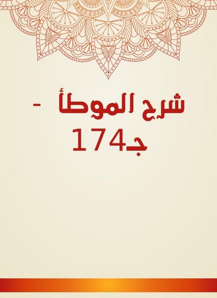 Produktbild: Explanation of Al -Muwatta - C174