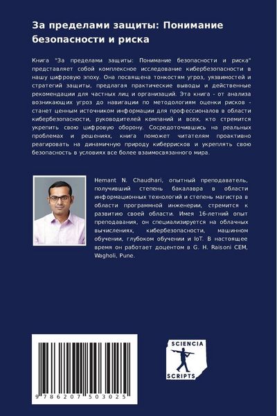 Produktbild: Za predelami zaschity: Ponimanie bezopasnosti i riska