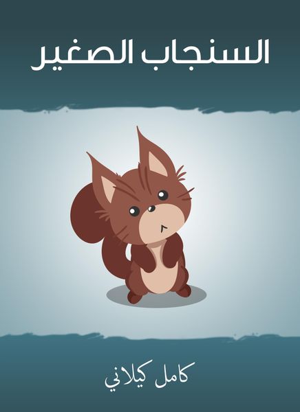 Produktbild: Small squirrel