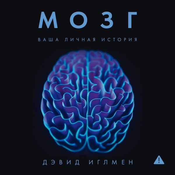 Produktbild: Mozg: Vasha lichnaya istoriya