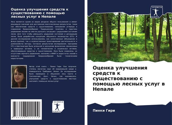 Produktbild: Ocenka uluchsheniq sredstw k suschestwowani&uuml; s pomosch'&uuml; lesnyh uslug w Nepale