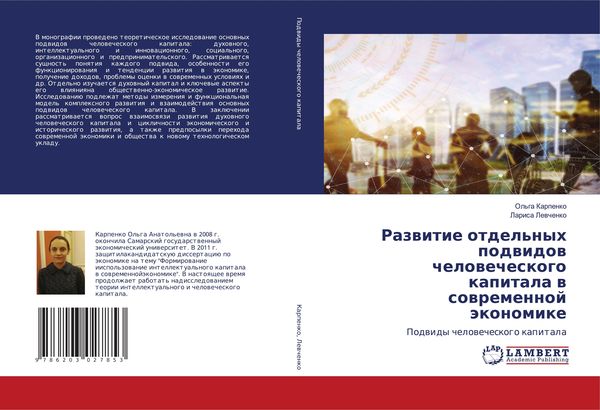 Produktbild: Razwitie otdel'nyh podwidow chelowecheskogo kapitala w sowremennoj &auml;konomike