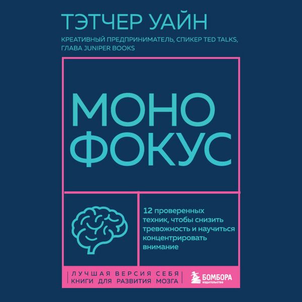 Produktbild: Monofokus. 12 proverennyh tehnik, chtoby snizit trevozhnost i nauchitsya kontsentrirovat vnimanie