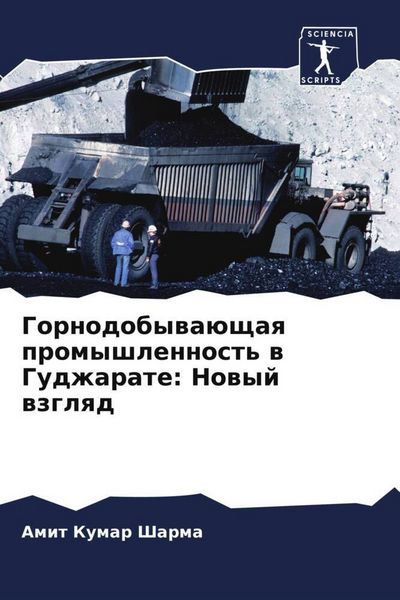 Produktbild: Gornodobywa&uuml;schaq promyshlennost' w Gudzharate: Nowyj wzglqd