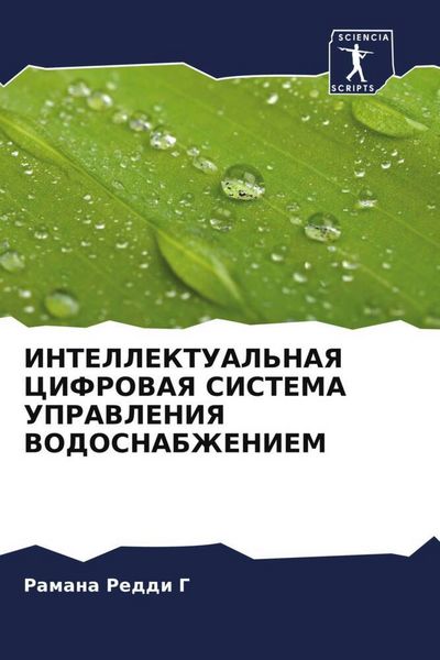 Produktbild: Intellektual'naya Cifrovaya Sistema Upravleniya Vodosnabzheniem
