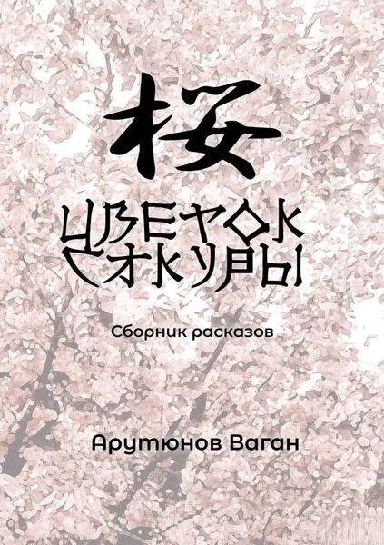 Produktbild: Цветок Сакуры