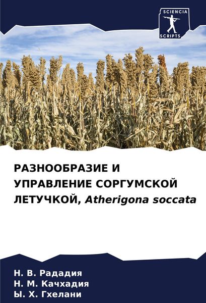 Produktbild: RAZNOOBRAZIE I UPRAVLENIE SORGUMSKOJ LETUChKOJ, Atherigona soccata