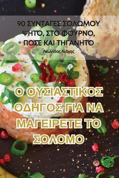 Produktbild: &Omicron; &Omicron;&Upsilon;&Sigma;&Iota;&Alpha;&Sigma;&Tau;&Iota;&Kappa;&Omicron;&Sigma; &Omicron;&Delta;&Eta;&Gamma;&Omicron;&Sigma; &Gamma;&Iota;&Alpha; &Nu;&Alpha; &Mu;&Alpha;&Gamma;&Epsilon;&Iota;&Rho;&Epsilon;&Tau;&Epsilon; &Tau;&Omicron; &Sigma;&Omicron;&Lambda;&Omicron;&Mu;&Omicron;
