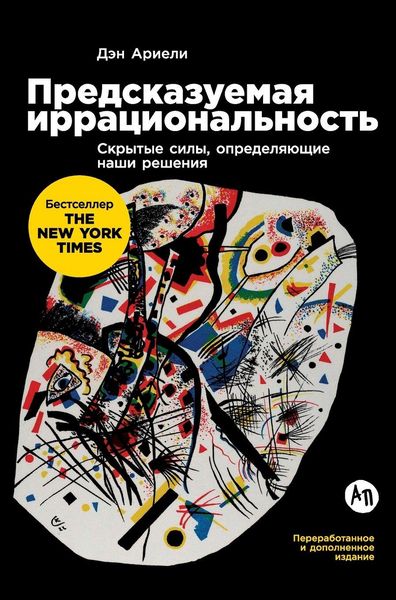 Produktbild: Предсказуемая иррациональность