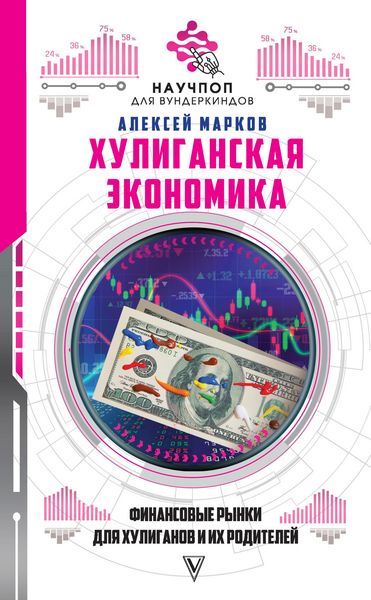 Produktbild: Huliganskaya ekonomika: finansovye rynki dlya huliganov i ih roditeley