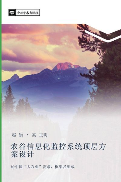 Produktbild: nong gu xin xi hua jian kong xi tong ding ceng fang an she ji