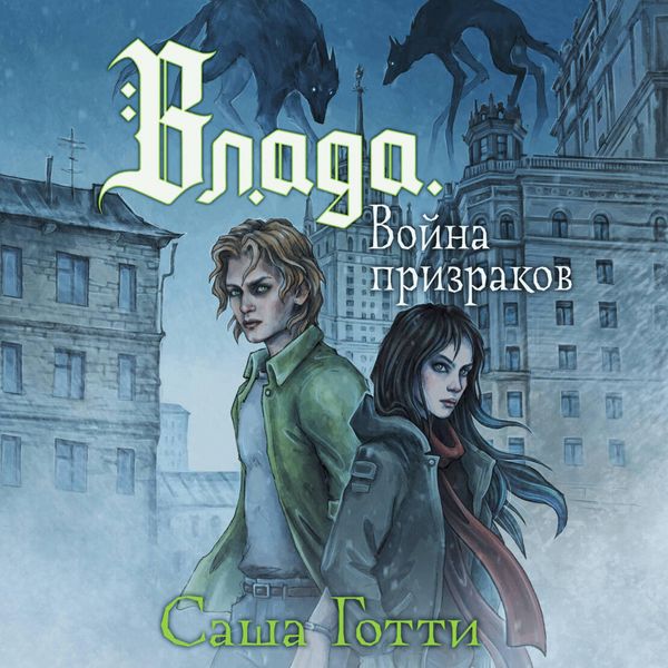 Vlada. Voyna prizrakov - Sasha Gotti, Audio, 9785171833251