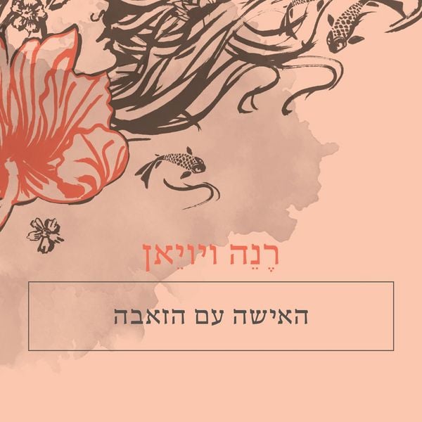 Produktbild: האישה עם הזאבה