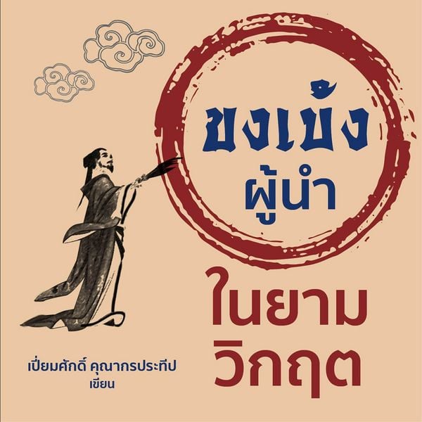 ขงเบ้งผู้นําในยามวิกฤต - เปี่ยมศักดิ์ คุณากรประทีป, Audio, 9789152135754