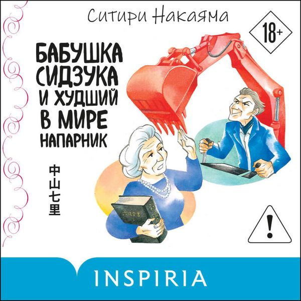 Produktbild: Babushka Sidzuka i hudshiy v mire naparnik