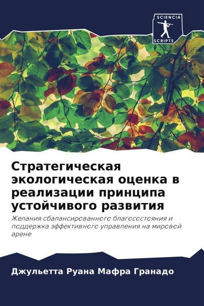 Produktbild: Strategicheskaq &auml;kologicheskaq ocenka w realizacii principa ustojchiwogo razwitiq