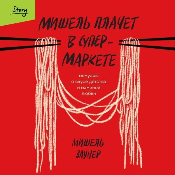 Produktbild: Mishel plachet v supermarkete. Memuary o vkuse detstva i maminoy lyubvi
