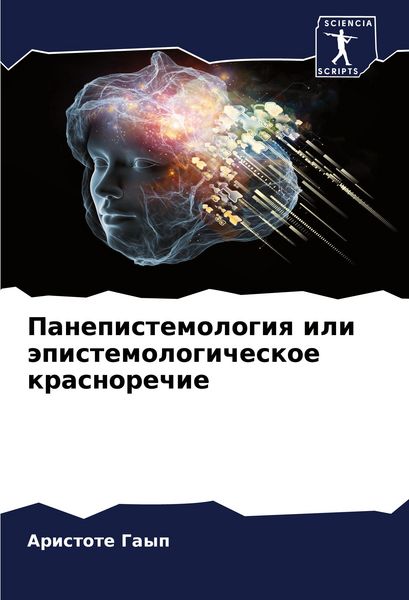 Produktbild: Panepistemologiq ili &auml;pistemologicheskoe krasnorechie