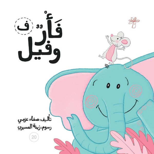 Produktbild: فأر وفيل