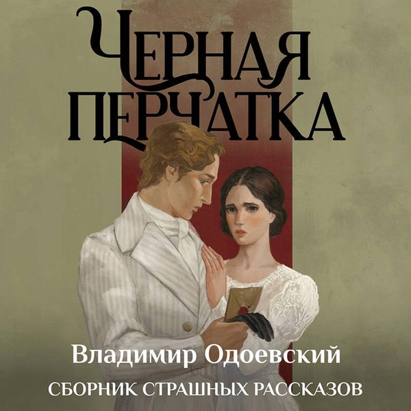 Produktbild: Chernaya perchatka. Sbornik strashnyh rasskazov