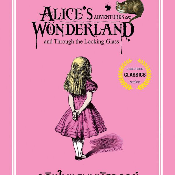 อลิซในแดนมหัศจรรย์และกระจกทะลุมิติ - ลูอิส แคร์รอล, Audio, 9789179251444