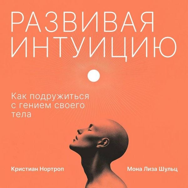 Produktbild: Razvivaya intuitsiyu. Kak podruzhitsya s geniem svoego tela