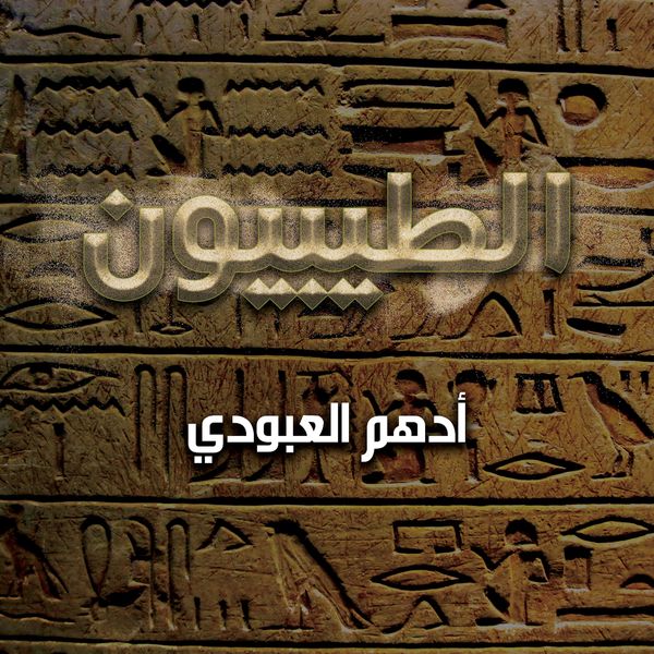 Produktbild: الطيبيون