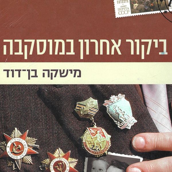 Produktbild: ביקור אחרון במוסקבה