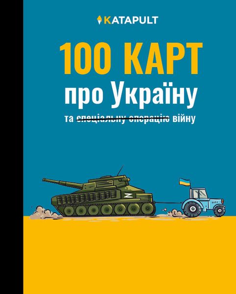 Produktbild: 100 КАРТ про Україну