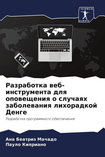 Produktbild: Razrabotka web-instrumenta dlq opowescheniq o sluchaqh zabolewaniq lihoradkoj Denge