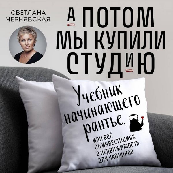 Produktbild: A potom my kupili studiyu. Uchebnik nachinayuschego rante, ili vsyo ob investitsiyah v nedvizhimost dlya chaynikov