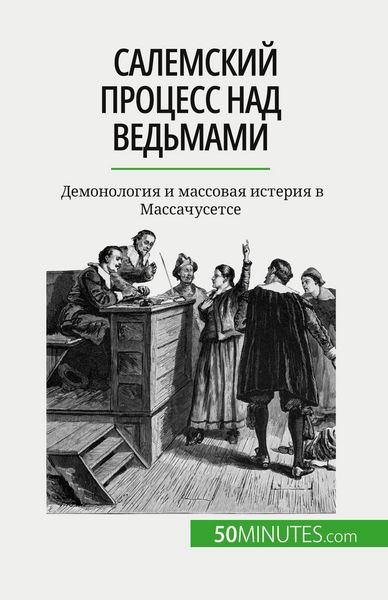 Produktbild: Салемский процесс над ведьмами