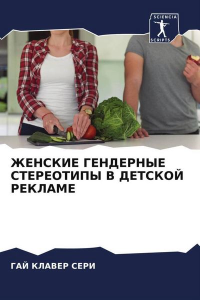 Produktbild: Zhenskie Gendernye Stereotipy V Detskoj Reklame
