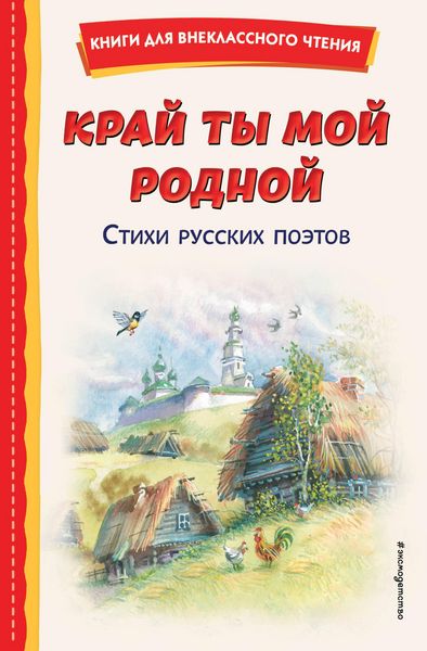 Produktbild: Kray ty moy rodnoy: stihi russkih poetov