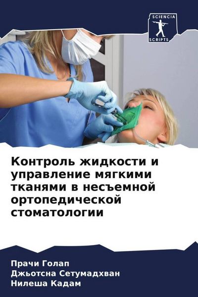 Produktbild: Kontrol' zhidkosti i uprawlenie mqgkimi tkanqmi w nes#emnoj ortopedicheskoj stomatologii