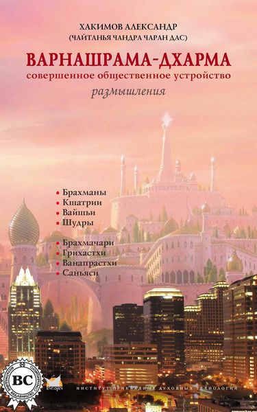 Produktbild: Varnasrama-dharma. Perfect social organization. Reflections