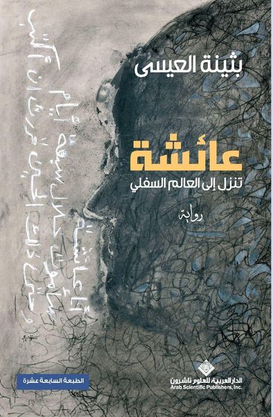 Produktbild: عائشة تنزل الى العالم السفلي - Aisha descends into the underworld