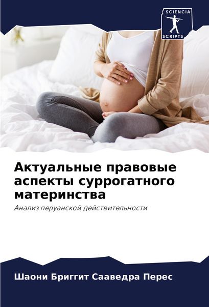 Produktbild: Aktual'nye prawowye aspekty surrogatnogo materinstwa