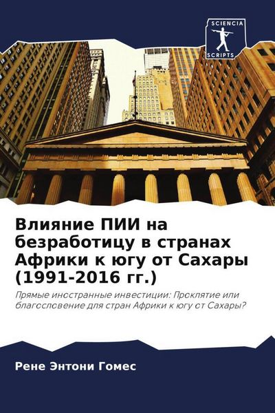 Produktbild: Vliqnie PII na bezraboticu w stranah Afriki k &uuml;gu ot Sahary (1991-2016 gg.)