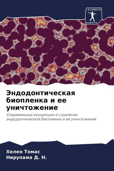 Produktbild: Jendodonticheskaq bioplenka i ee unichtozhenie
